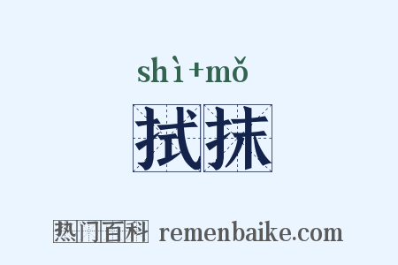 拭抹是什么意思的图片